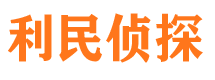 平遥利民私家侦探公司